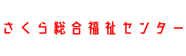 さくら総合福祉センター